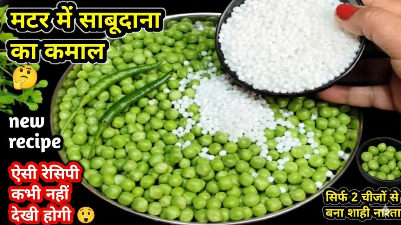 हरी मटर में साबूदाना डालकर तो देखो,आपके पैसे खर्च होने से बच जायेंगे कभी होटल में नहीं खाओगे। Snacks