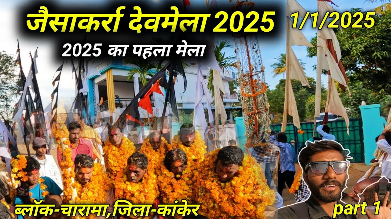 जैसाकर्रा देवमेला 2025 | 2025 का पहला मेला | jaisakarra mela 2025 | ब्लॉक-चारामा | जिला-कांकेर