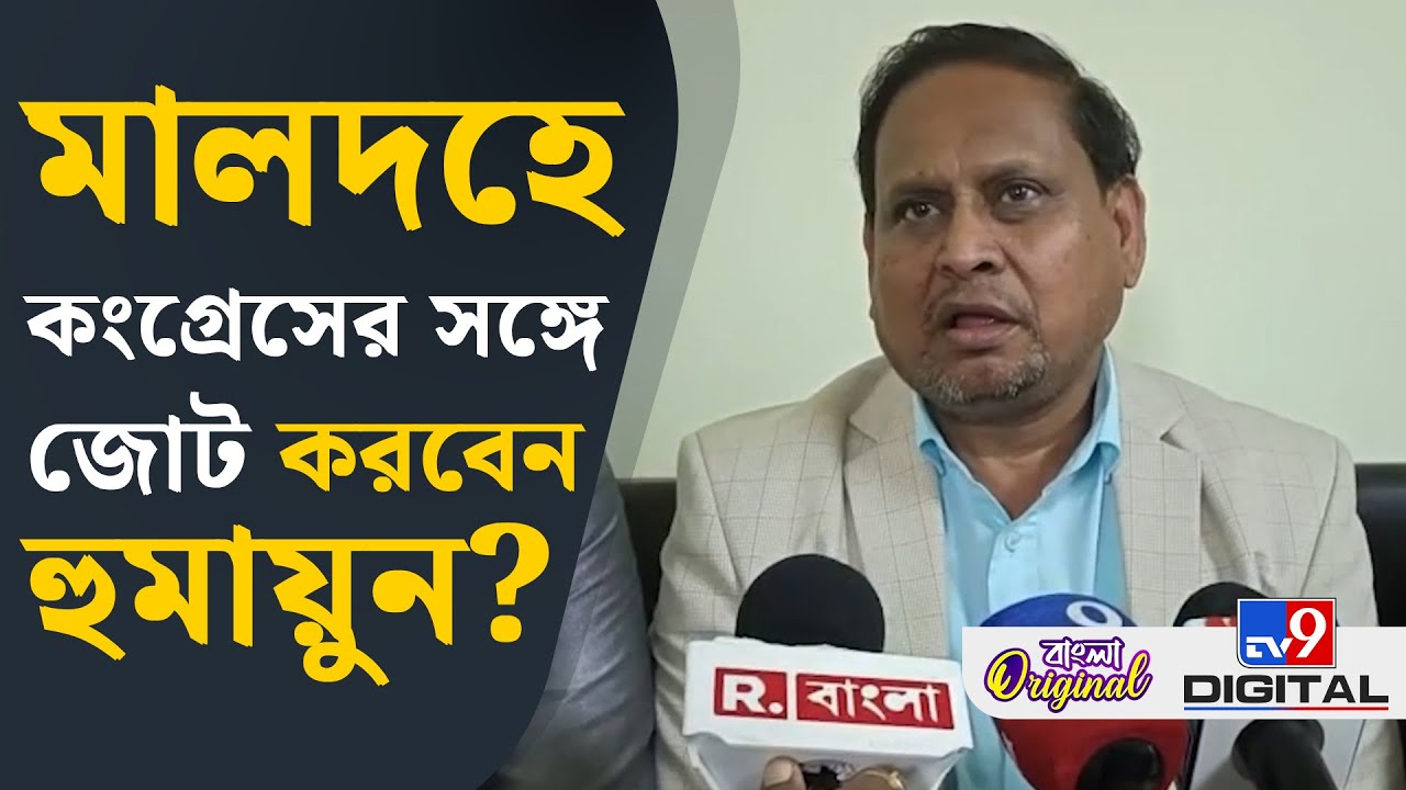 Humayun Kabir, Malda News:মালদহে জোট নিয়ে বড় কথা হুমায়ুনের | #TV9D