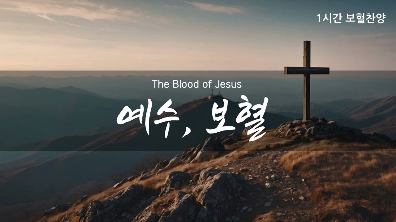기도할 때 듣는 찬양ㅣ1시간 보혈 찬송ㅣ통성기도 음악ㅣ길튼교회