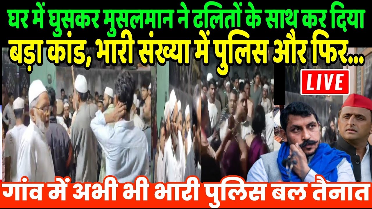 Bulandshahar Dalit Live : घर में घुसकर मुसलमान ने दलितों के साथ कर दिया बड़ा कांड, भारी संख्या में प