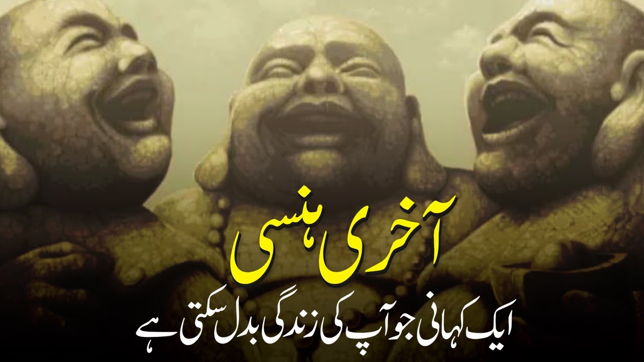 Story of Three Laughing Monks urdu | Inspirational Motivational video by Atif Ahmed Khan