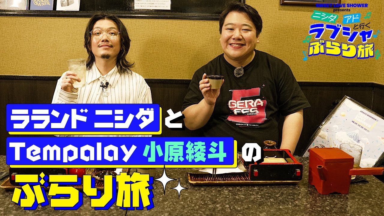 【ゲスト：小原綾斗(Tempalay)】~ラランド ニシダとお届けする旅番組~「ニシダ・アド」と行くラブシャぶらり旅