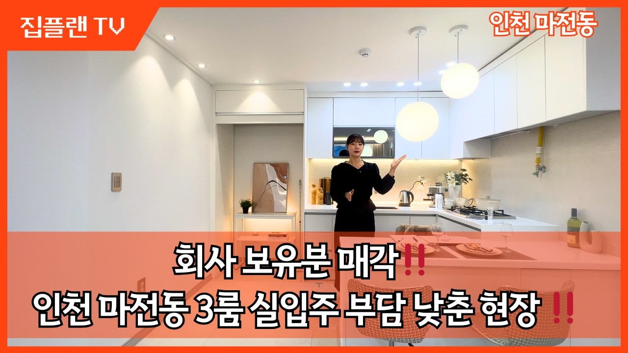 회사 보유분 매각‼️ 인천 마전동 3룸, 실입주금 3,000만원 부담 확 낮춘 현장