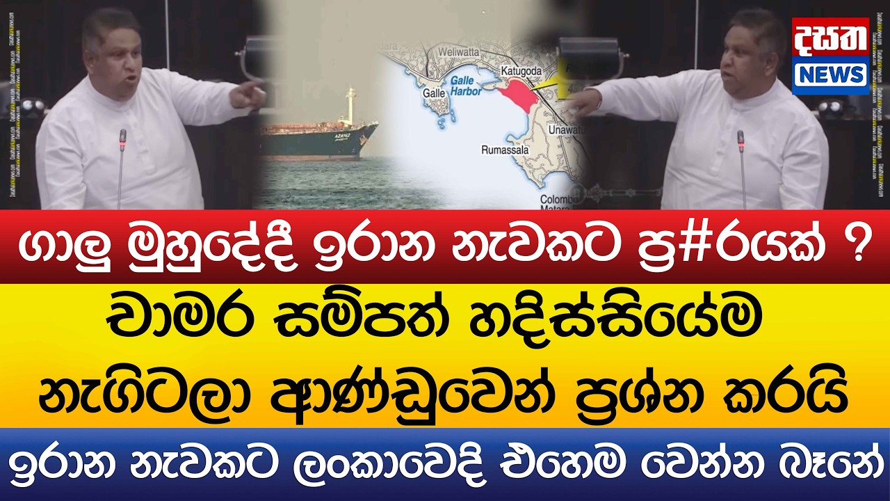 ගාලු මුහුදේදී ඉරාන නැවකට ප්‍ර#රයක් ?..චාමර හදිස්සියේම නැගිටලා ආණ්ඩුවෙන් ප්‍රශ්න කරයි