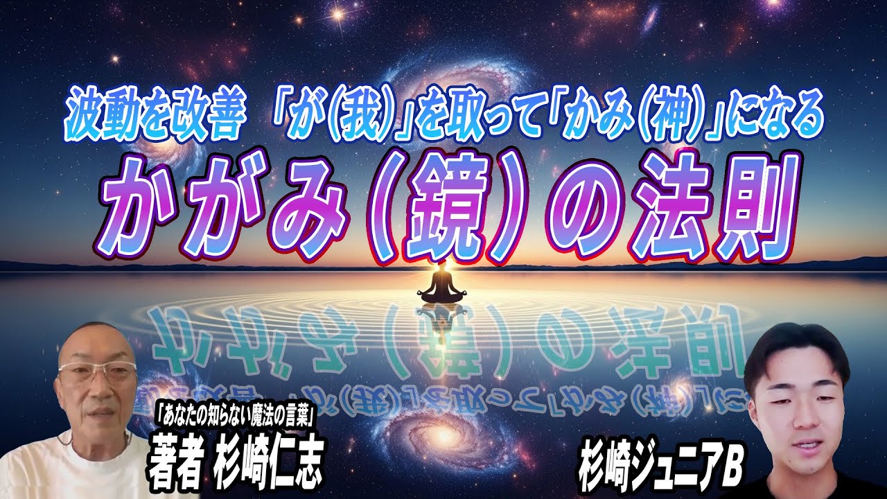 「が（我）」を取って「かみ（神）」になる　かがみ（鏡）の法則