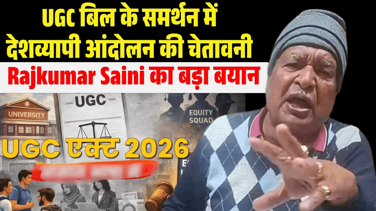 UGC बिल के समर्थन में देशव्यापी आंदोलन की चेतावनी, Rajkumar Saini का बड़ा बयान | The Airnews