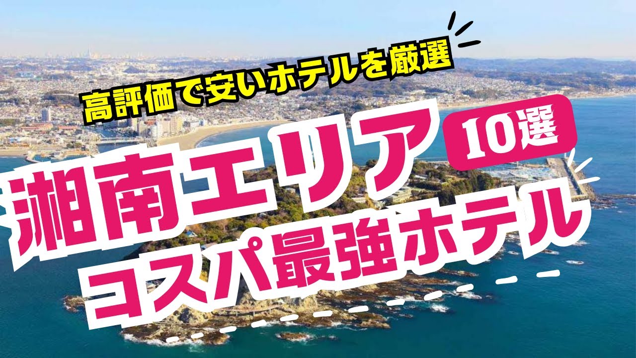 湘南エリアのコスパ最強ビジネスホテルおすすめ10選！