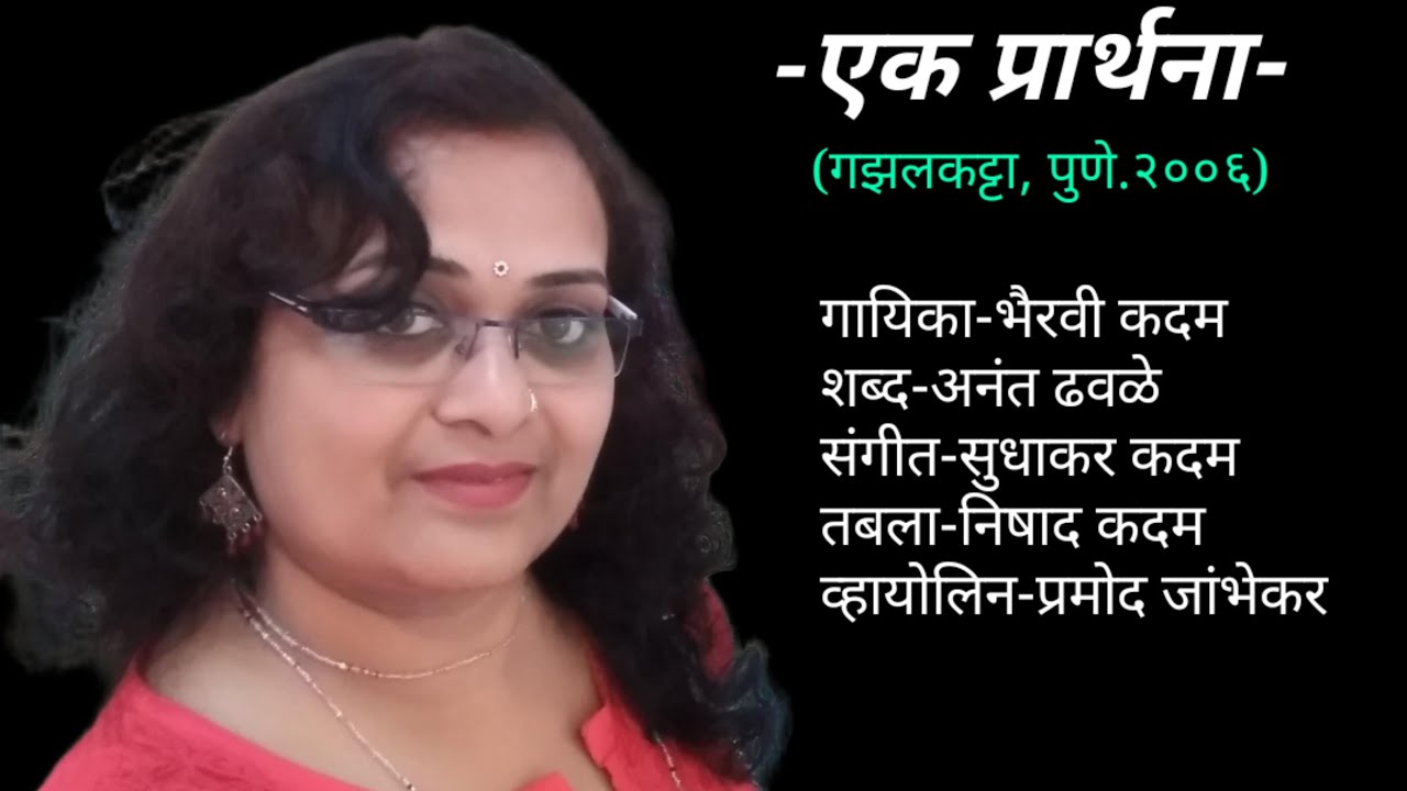 एक प्रार्थना ओठामधुनी निघत राहिली...गायिका-भैरवी कदम,शब्द-अनंत ढवळे,संगीत सुधाकर कदम.
