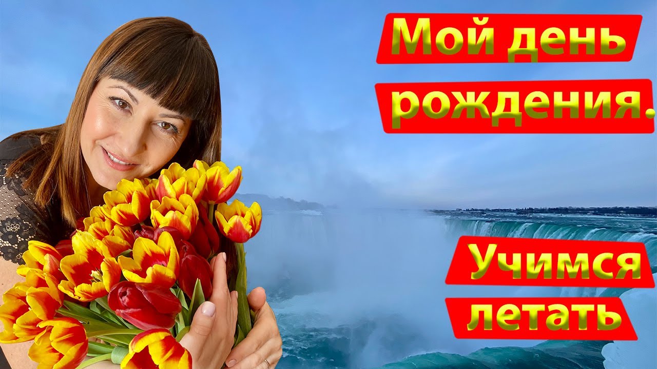 Подарок на день рождения! Учимся летать! Озеро Эри! Ниагара! My birthday gift! Time to fly! Erie!