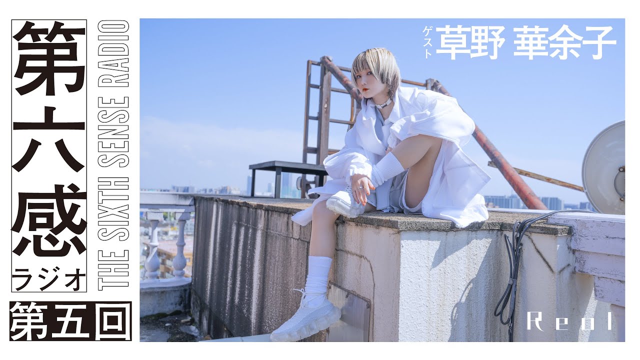 Reol - 第六感ラジオ Part.5