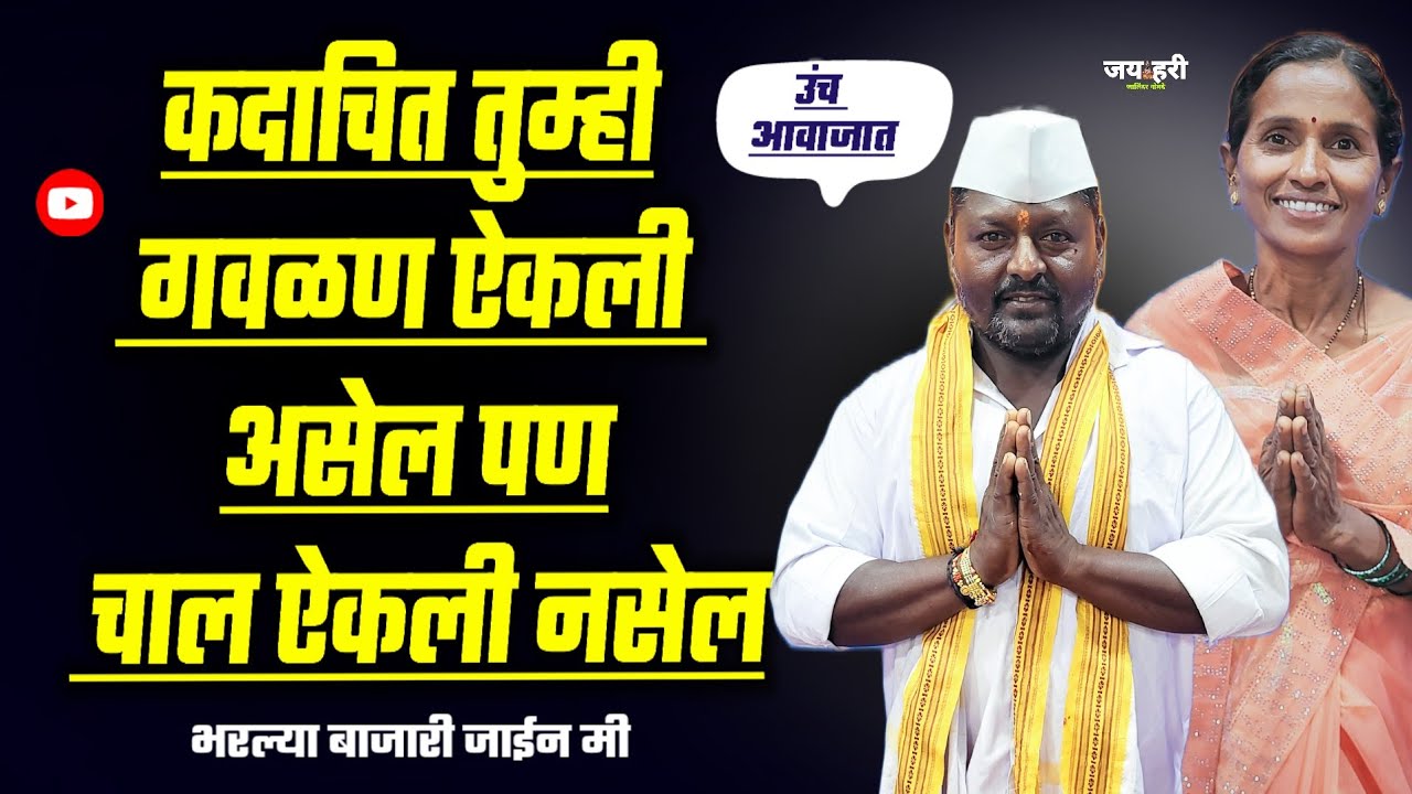 😝काय भारी चाल !! भरल्या बाजारी जाईन मी !! वाघमारे महाराज gavlan