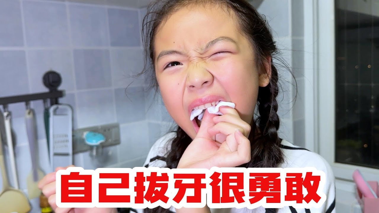 欣欣自己拔牙，还挺勇敢的