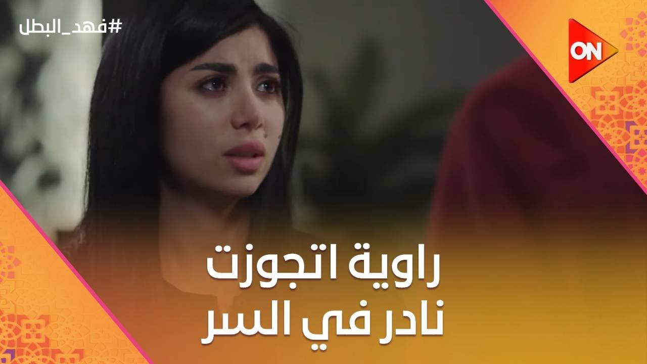 راوية اتجوزت نادر التمساح في السر😧.. مش هتصدق اللي عمله فيها يوم الدخله😱#فهد_البطل