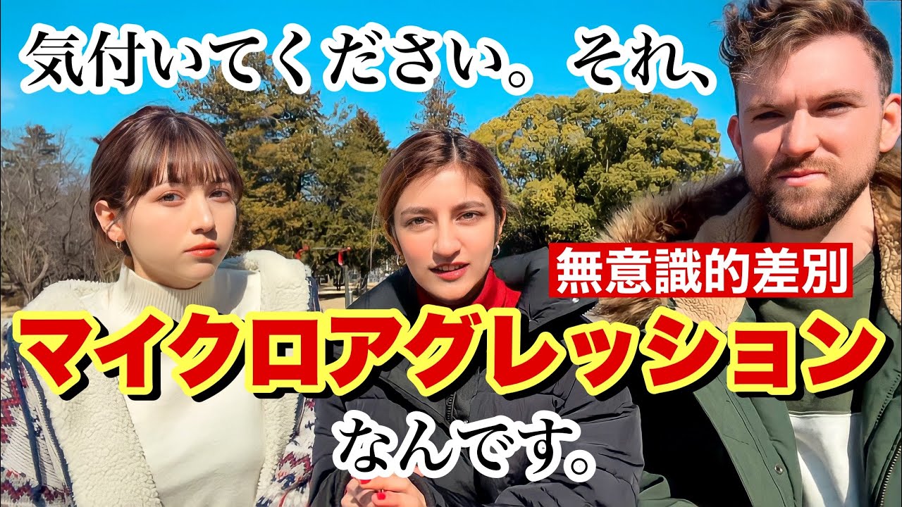 日本育ちのバングラデシュ人と無意識的差別について話し合ってみた