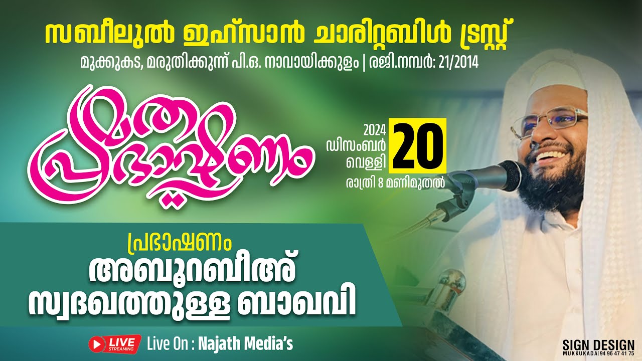 സബീലുൽ ഇഹ്സാൻ ചാരിറ്റബിൾ ട്രസ്റ്റ് മൂക്കുകട | മതവിജ്ഞാനസദസ്സ്‌ | ബഹു. അബൂറബീഹ് സ്വദഖത്തുള്ള ബാഖവി
