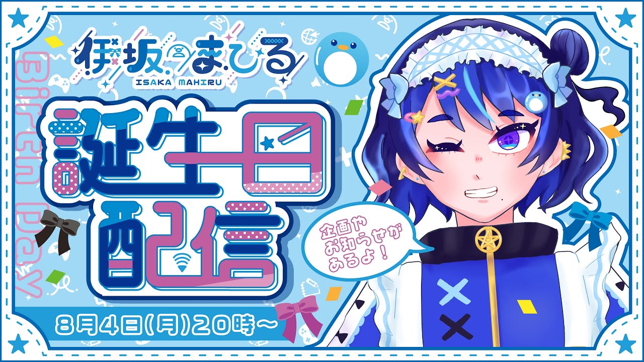 【誕生日配信】2025年誕生日🎂【お知らせや企画あり！】