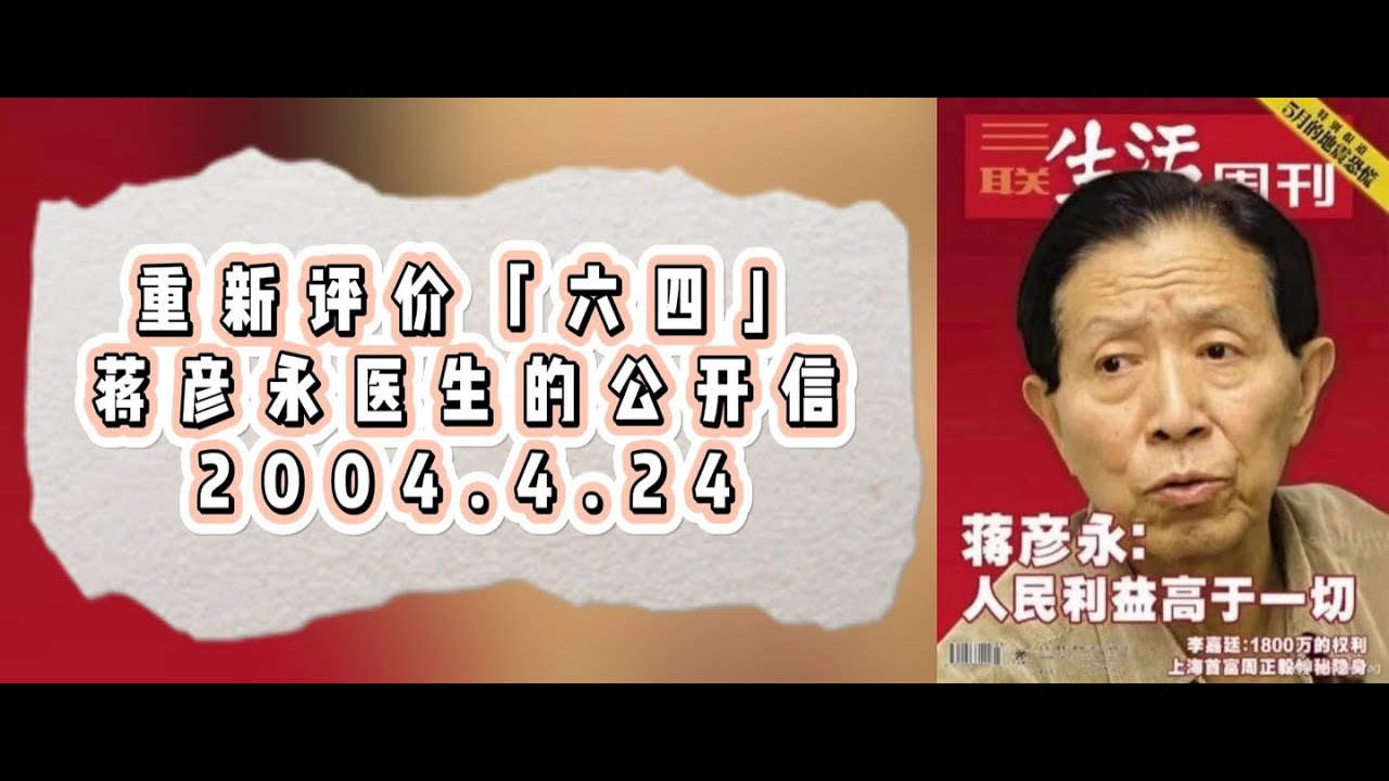 （2004）蒋彦永医生“为「六四」正名”公开信