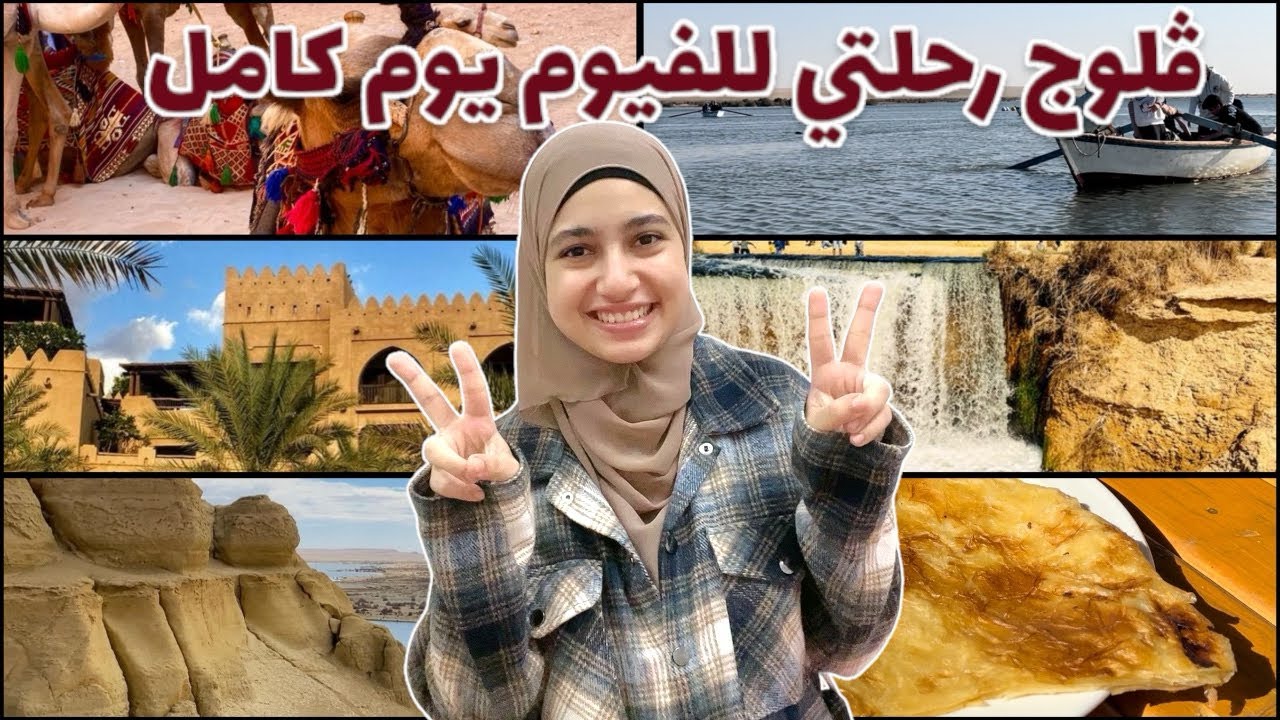 اوعي تسافر رحلة الفيوم قبل ما تشوف الفيديو ده (مش هتصدقوا حصل اي🫢)