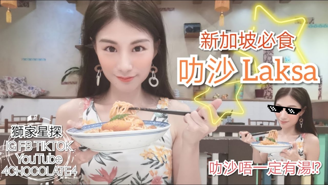 獅家星探*新加坡必食*Singapore Dry Laksa*新加坡乾炒叻沙*沒戴口罩出外揾食*