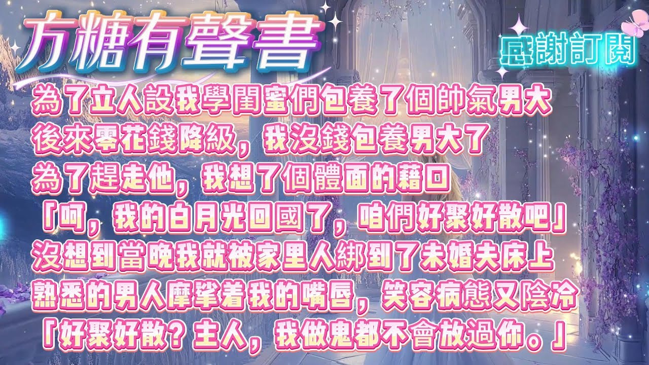 【金絲雀他又爭又搶】為了立人設，我學閨蜜們包養了個帥氣男大。但我生性冷淡，沒有那種世俗的欲望。於是，每當他想要伺候我時，我都會用不存在的白月光來打發他「男人，記住你的身份，你只是一個上不了臺面的替身」