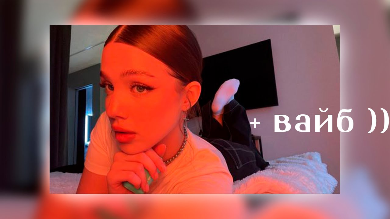 + Вайб Плейлист | Вайбовые Песни | Песни для Подростков | lisa playlist