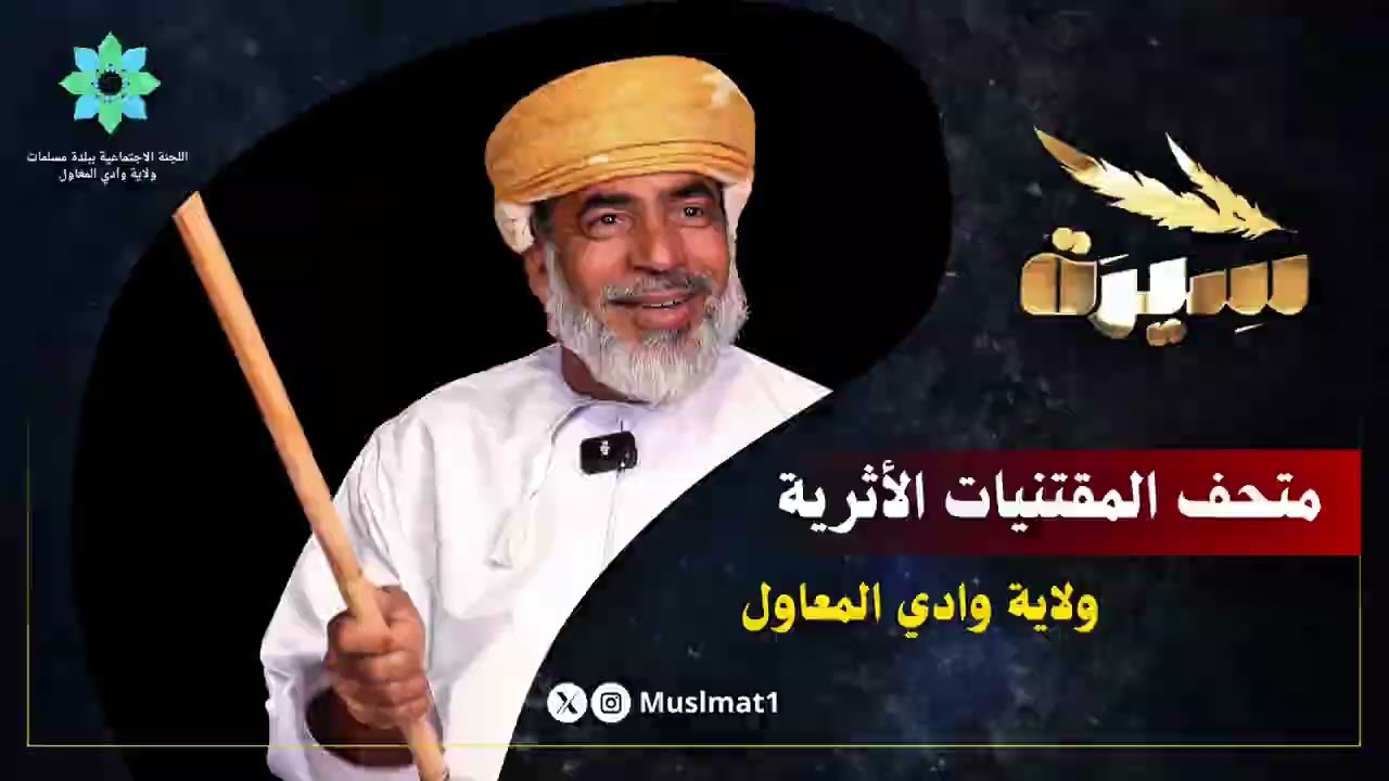 #سيرة متحف المقتنيات الأثرية | ولاية #وادي_المعاول