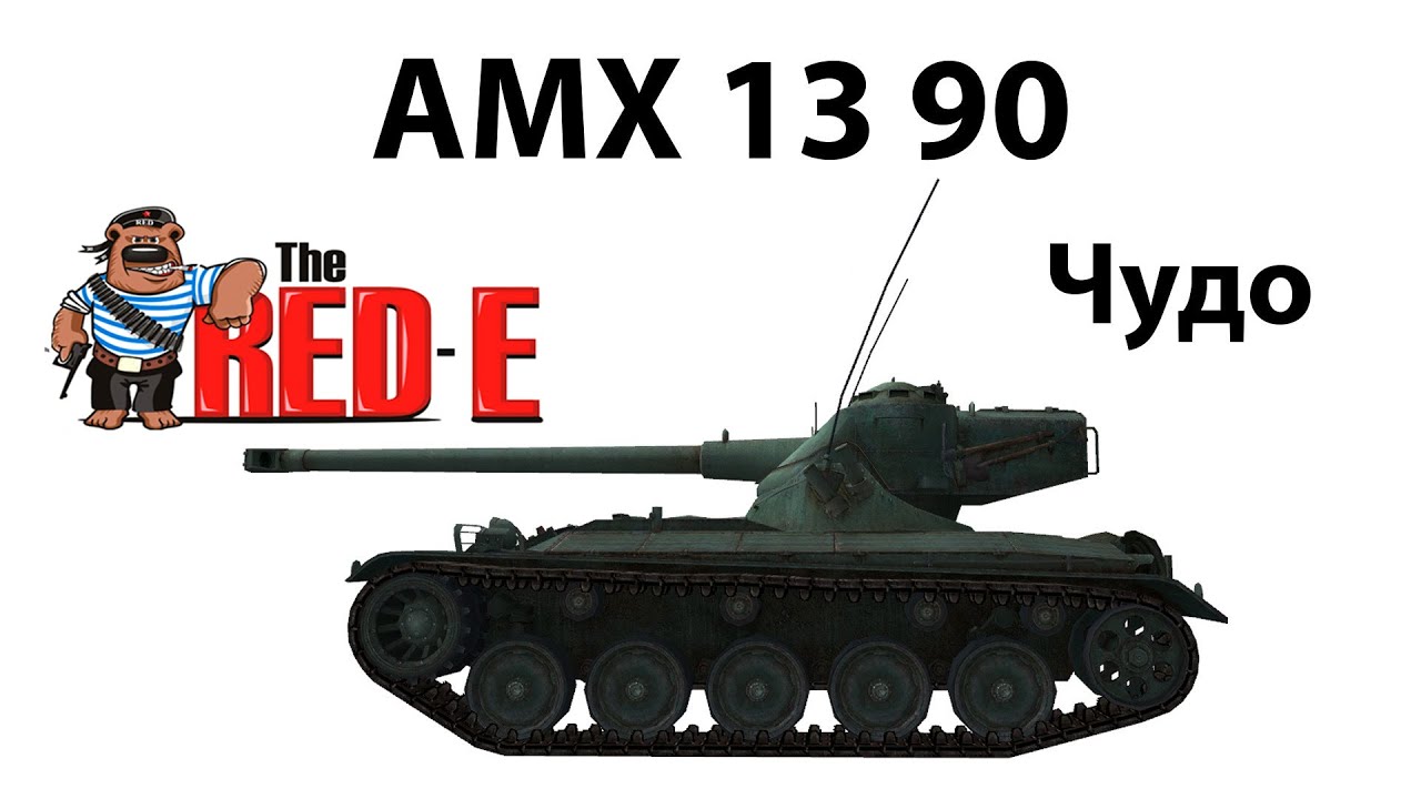AMX 1390 - Мастер,бой с 10-ками