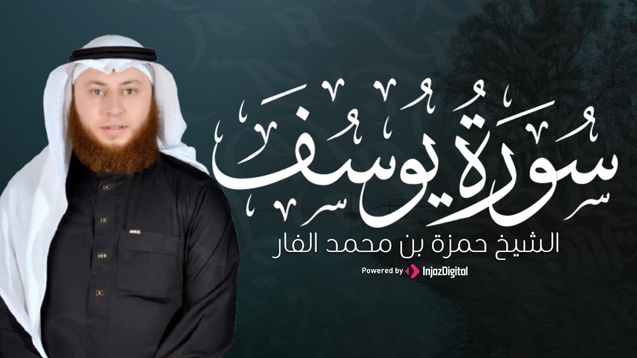 تلاوة مؤثرة من سورة يوسف كاملة | بصوت القارئ حمزة بن محمد الفار | بث مباشر يلامس القلوب