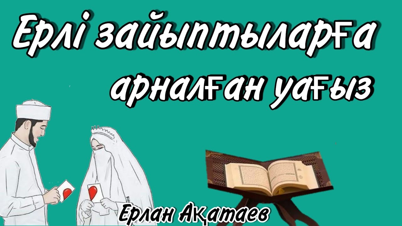 Уагыздар 2021 Ерлан Акатаев/Ерлі зайыптылар туралы уағыздар/Ұстаз Ерлан Ақатаев