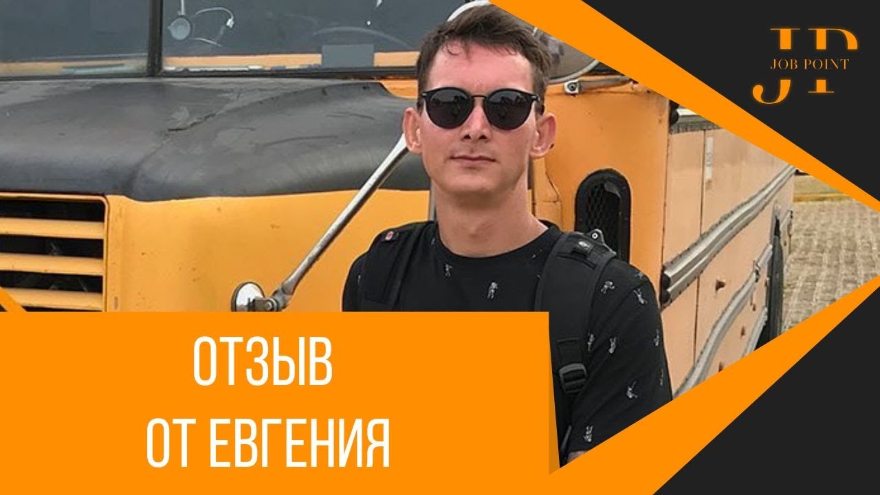Отзыв от Евгения для Job.point.by