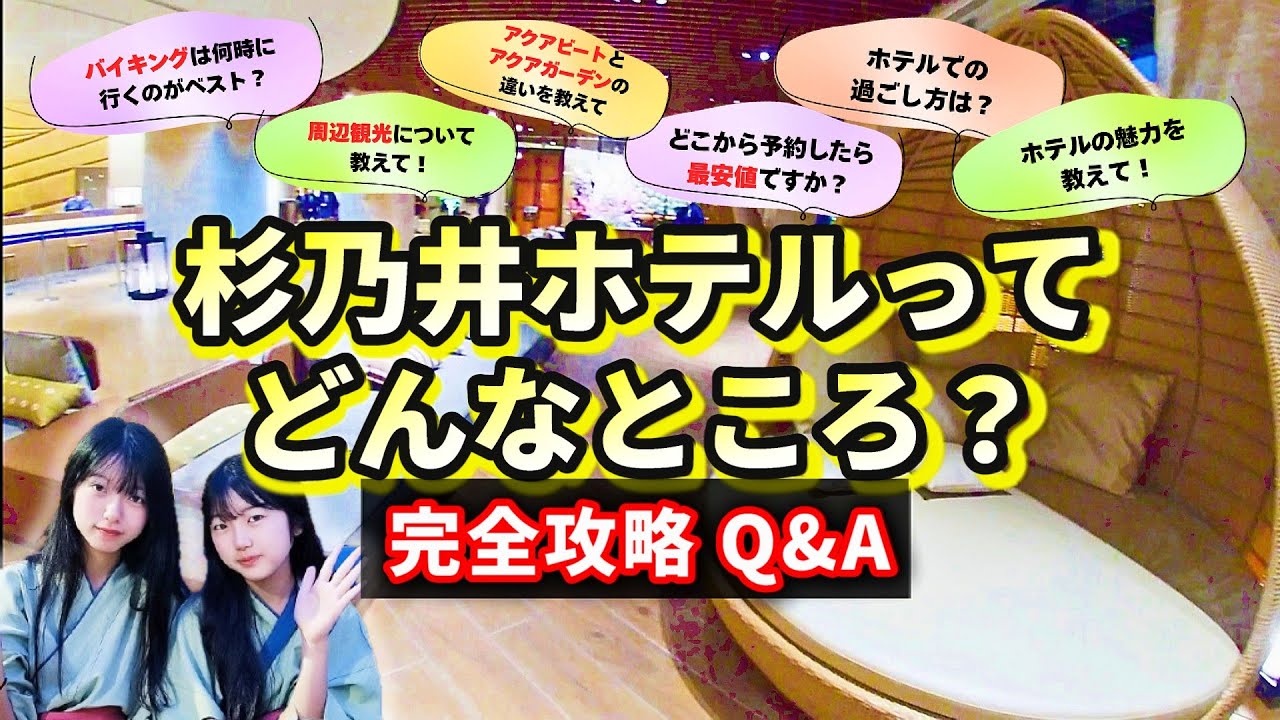【行く前必見！】別府 杉乃井ホテルの全疑問解決｜バイキング・温泉・プールの完全攻略！【完全保存版Q＆A】