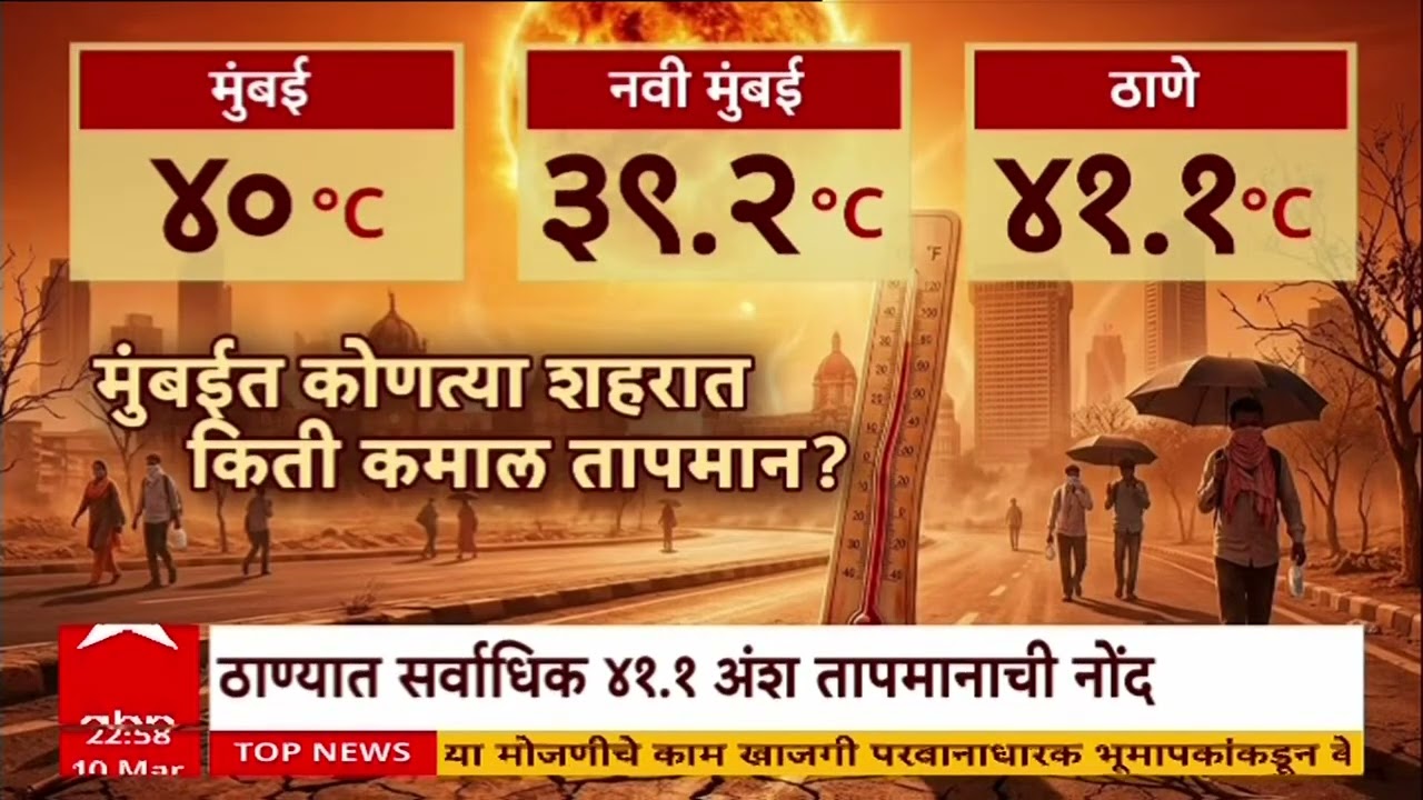 Mumbai Temp : मुंबई, ठाणे पालघरात उष्णतेची लाट, तापमान 41.1 अशांवर