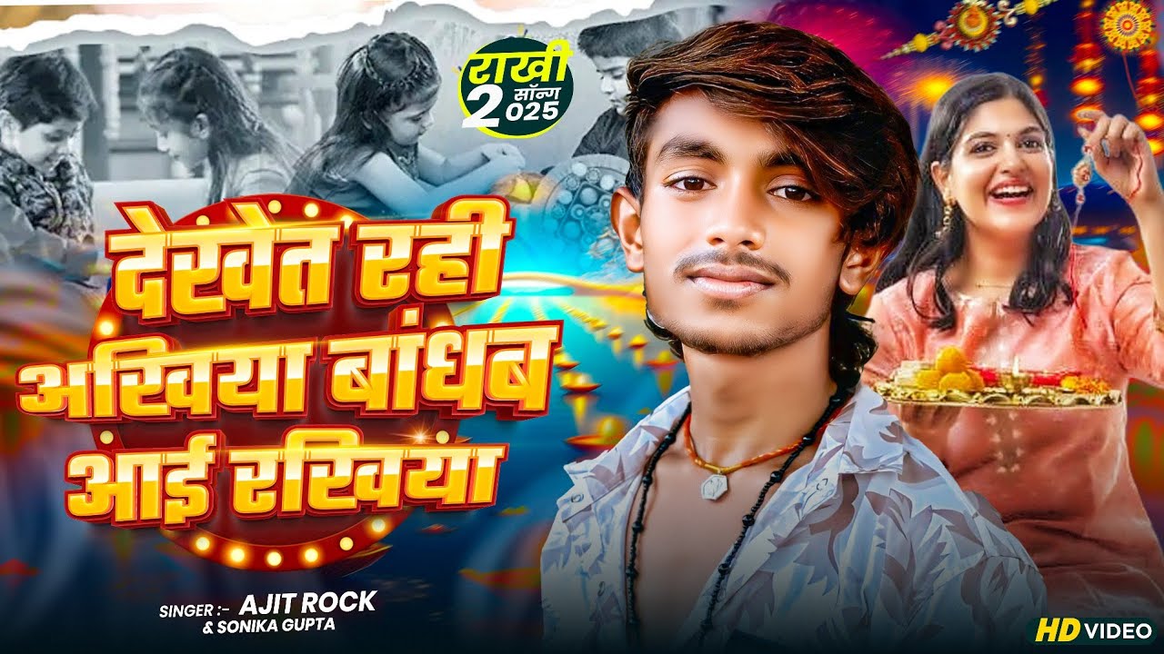 #Rakshabandhan_Song || देखत रही अखिया बांधब आई राखिया || #Ajit_Rock & #Sonika_Gupta || Bhojpuri Song