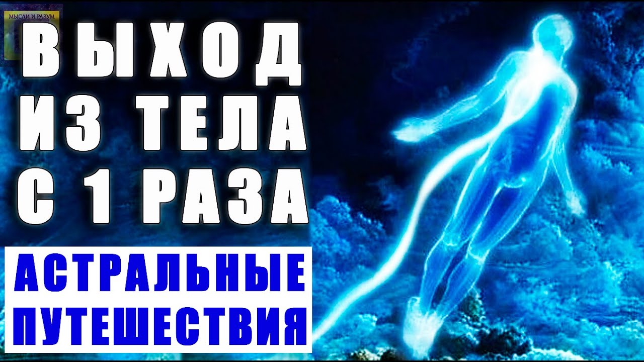 Как с первого раза выйти из тела 🎵 Выход в астрал 🧘🏻‍♂️ Осознанный сон Музыка 🧞‍♀️ Out of Body Music