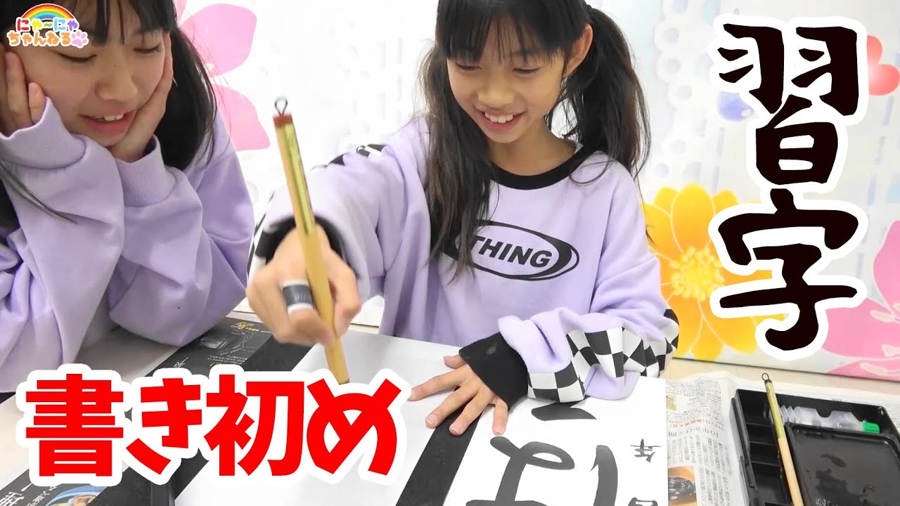 新春☆書き初めに挑戦！うまく書けない・・冬休みの宿題★にゃーにゃちゃんねるnya-nya channel