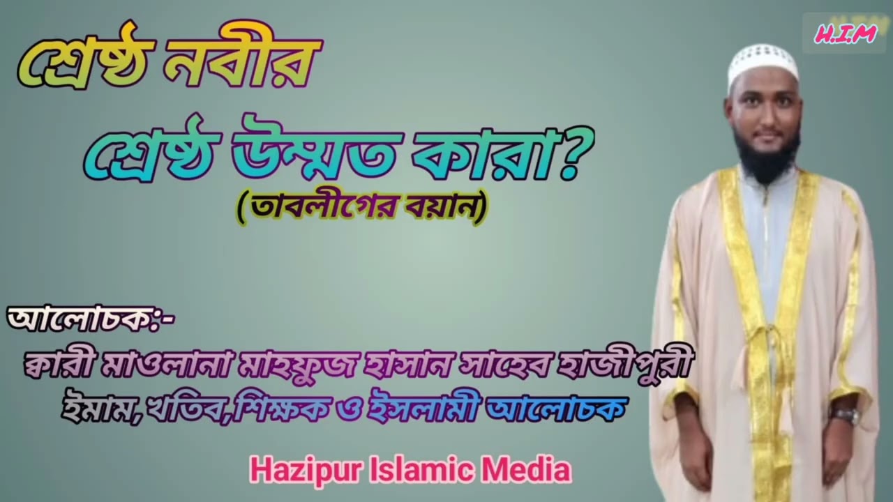 শ্রেষ্ঠ নবীর শ্রেষ্ঠ উম্মত কারা।