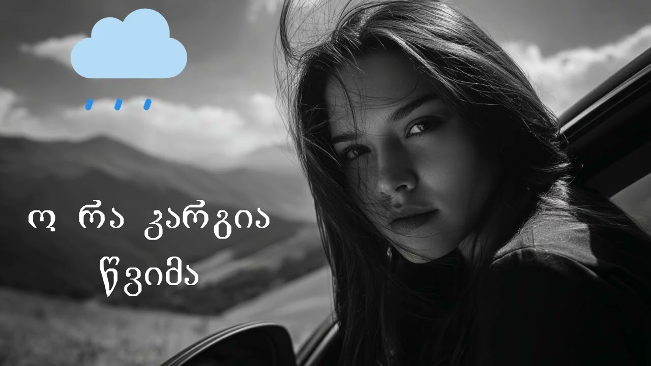 ო რა კარგია წვიმა - o ra kargia wvima - პოპულარული სიმღერა