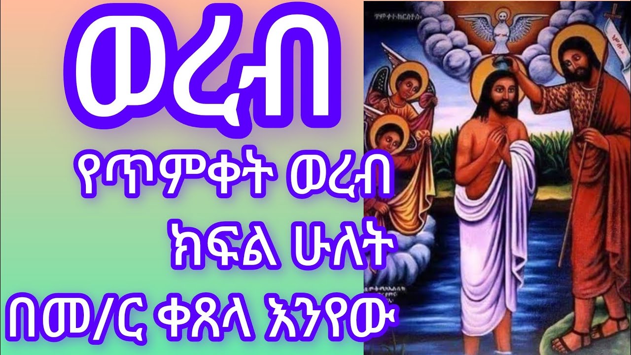 የጥምቀት ወረብ ክፍል ሁለት