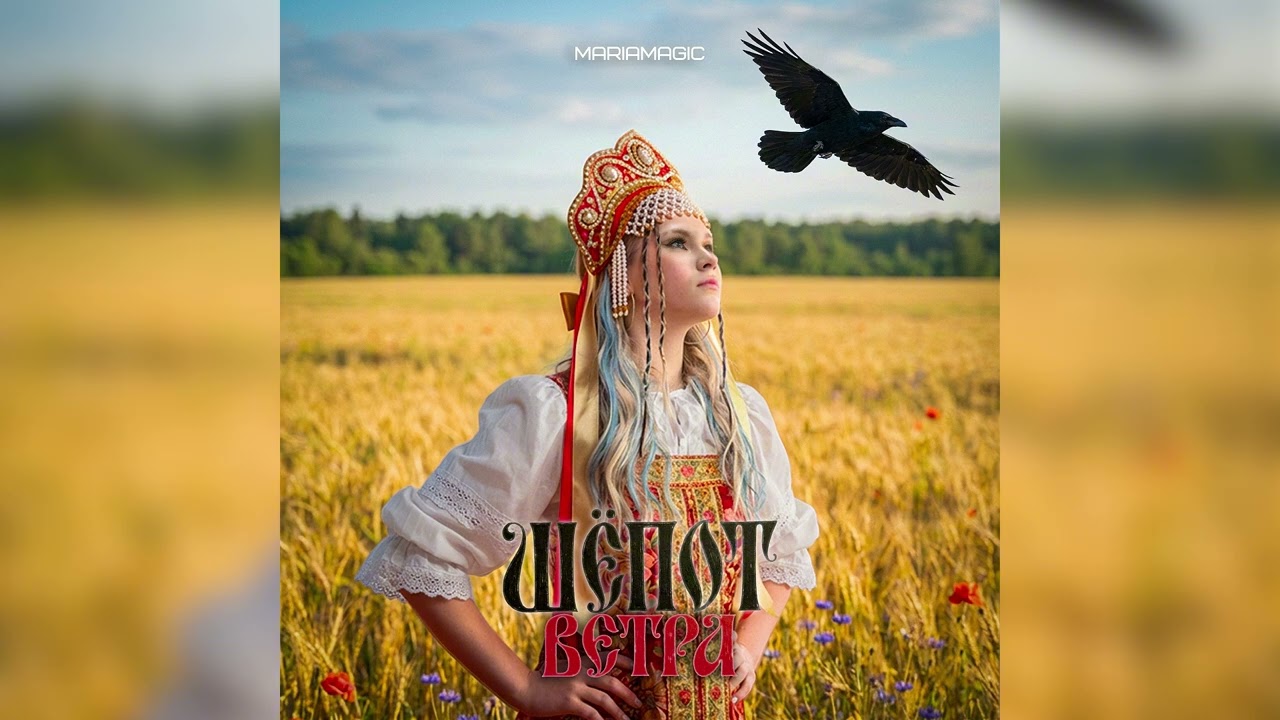MARIAMAGIC - Шёпот Ветра (ПРЕМЬЕРА! 2026)