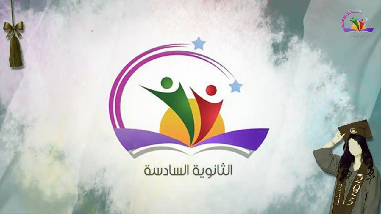 خريجات الثانوية السادسه 2025
