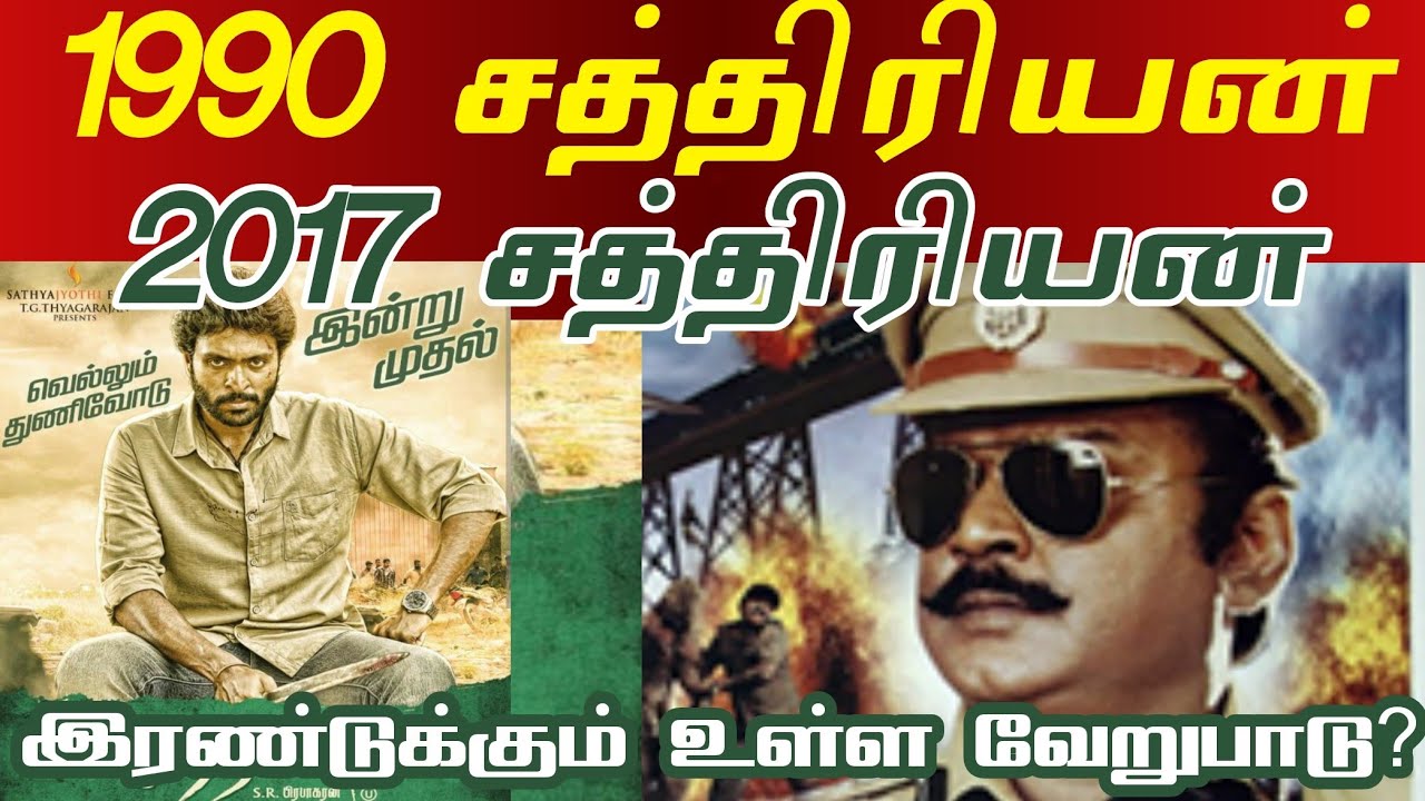 1990 சத்திரியன் விஜயகாந்த் | 2017 சத்திரியன் விக்ரம்  பிரபு |வித்தியாசம் #vijayakanth #vikramprabhu 