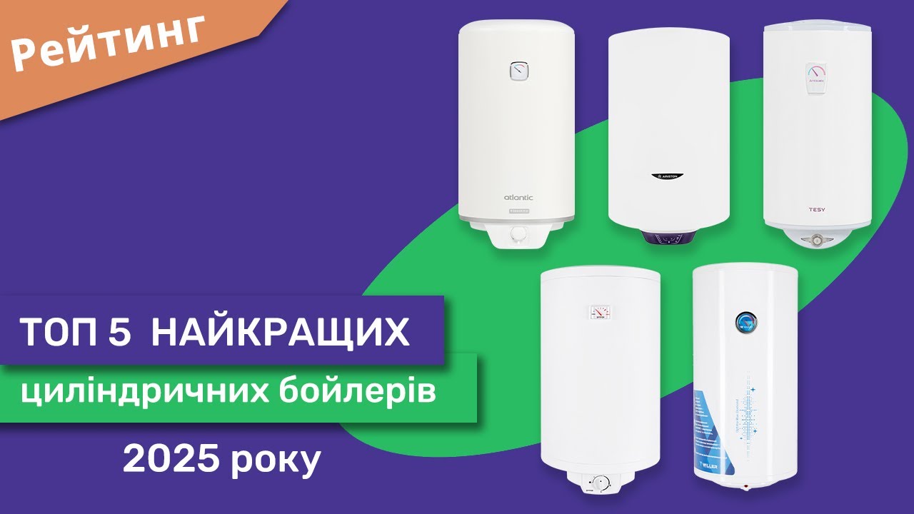 Рейтинг бойлерів 2025 року. ТОП 5 найкращих циліндричних бойлерів