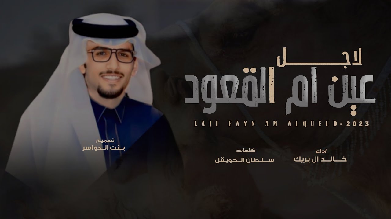 خالد ال بريك - لاجل عين ام القعود - كلمات سلطان الحويقل | حصريآ 2023