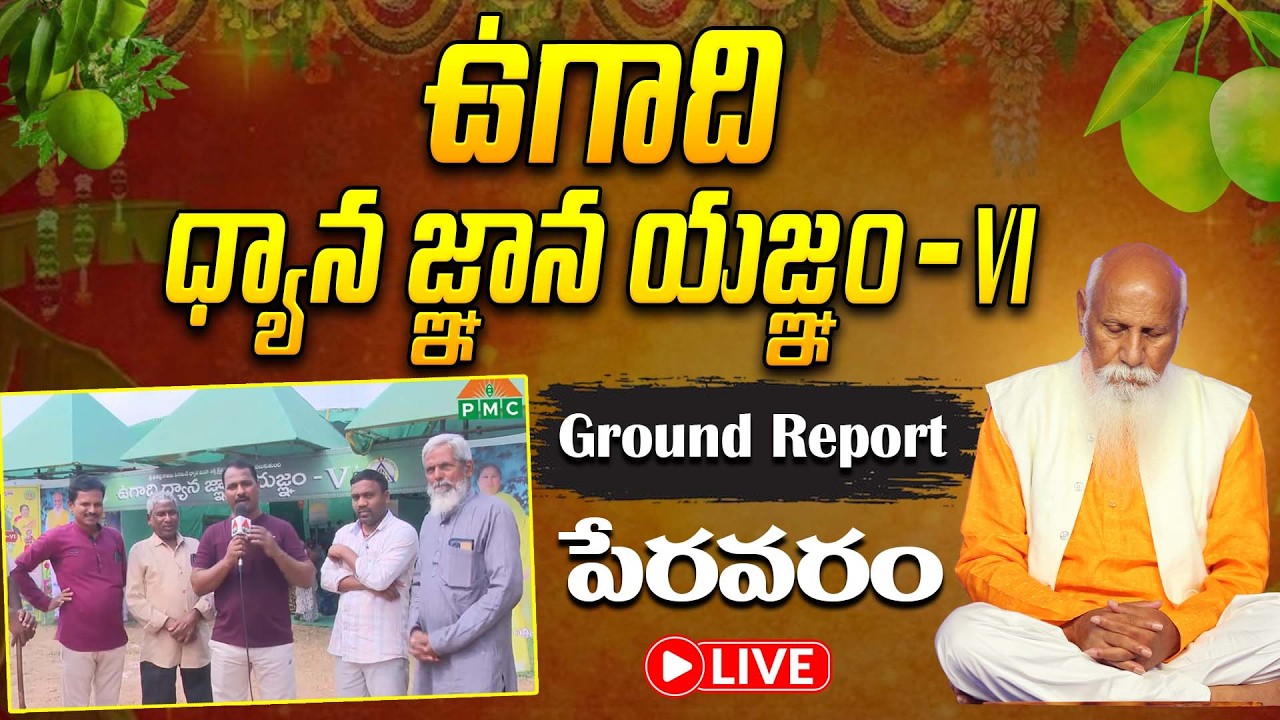 🔴Live: Ground Report: ఉగాది ధ్యాన జ్ఞాన యజ్ఞం - VI | Peravaram | Sri Vasista Gowthami Pyramid | PMC
