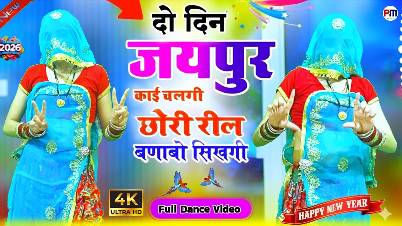 दो दिन जयपुर काई चलगी छोरी | Reel बनाबो सिखगी | Rajasthani Dance Video 2026 