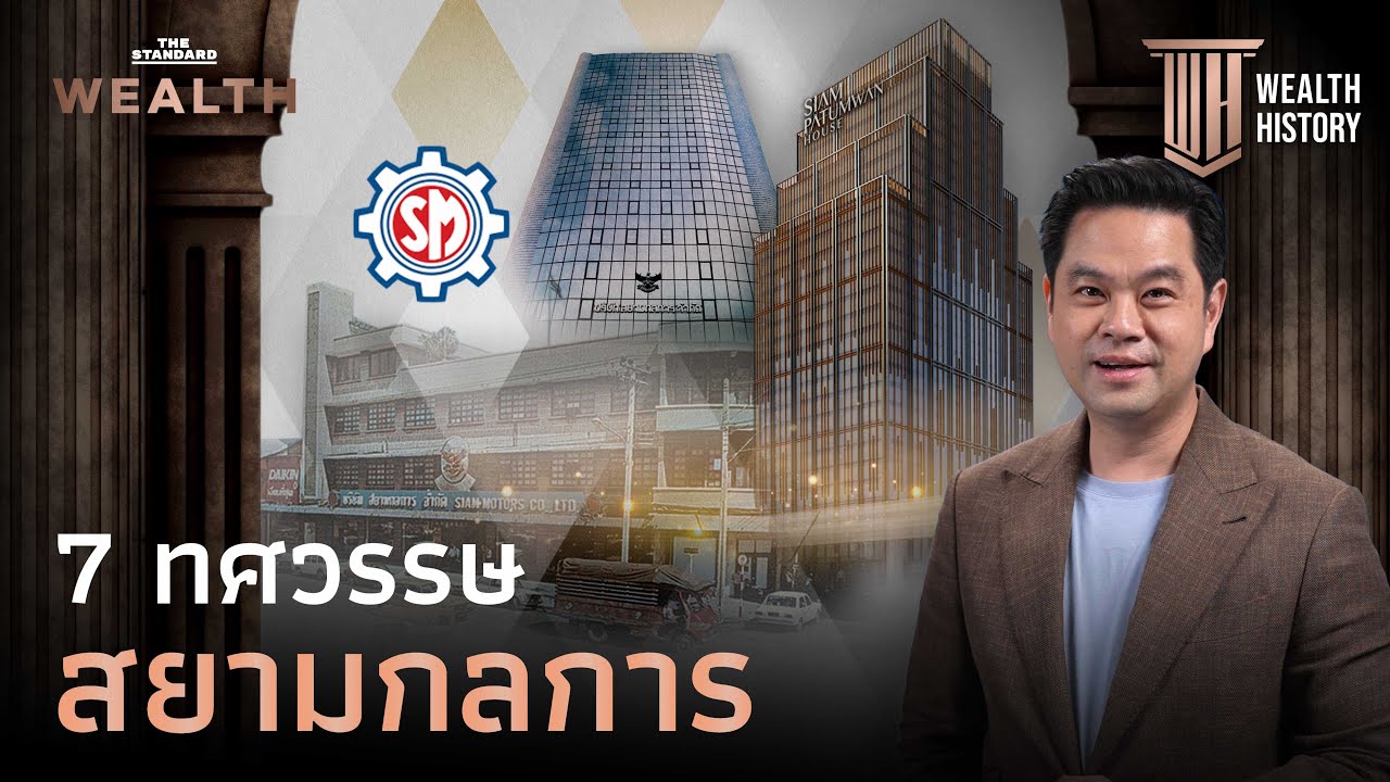7 ทศวรรษ ‘สยามกลการ’ ผู้บุกเบิกอุตสาหกรรมยานยนต์ไทย | WEALTH HISTORY EP.66