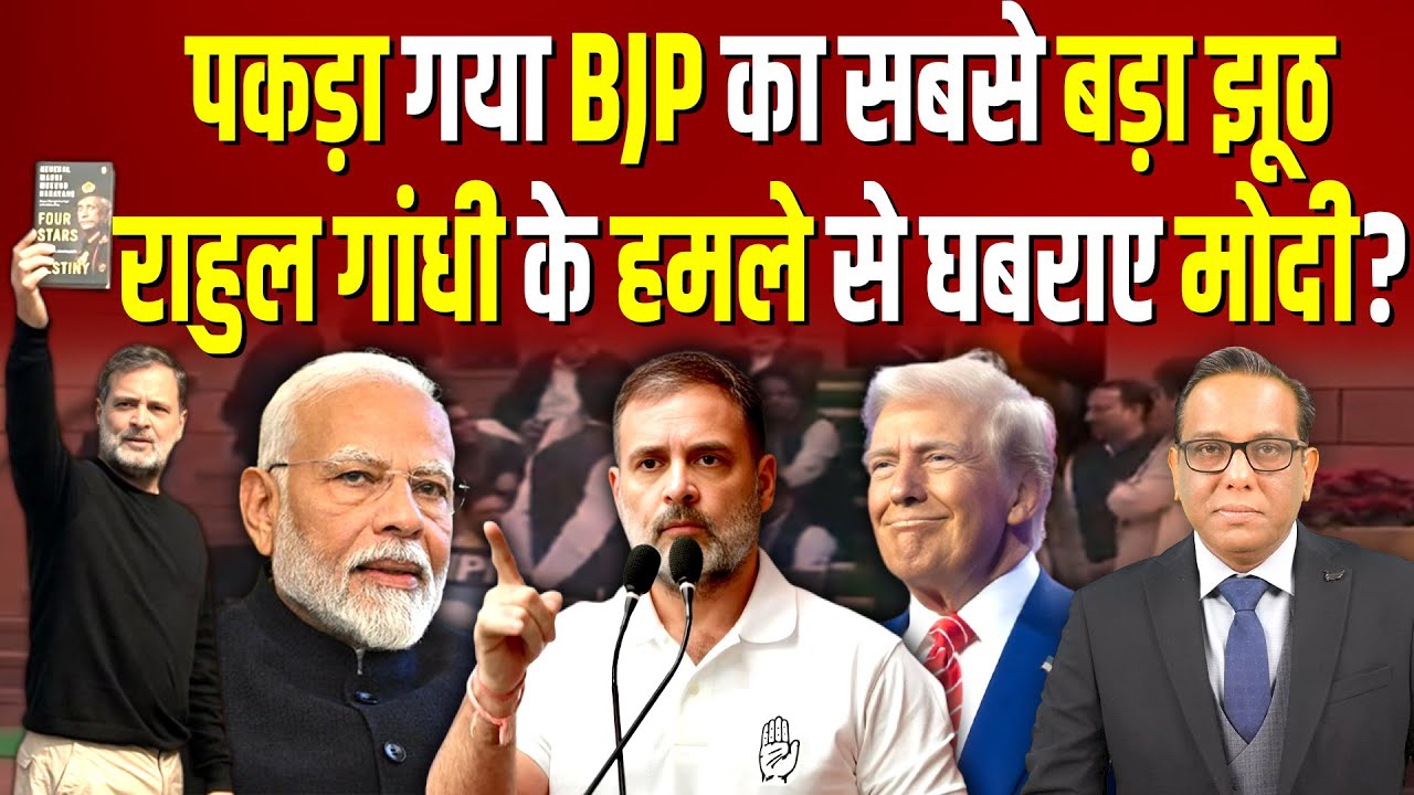 Rahul Gandhi के हमले से घबराए Modi, पकड़ा गया BJP का सबसे बड़ा झूठ? #ashokkumarpandey