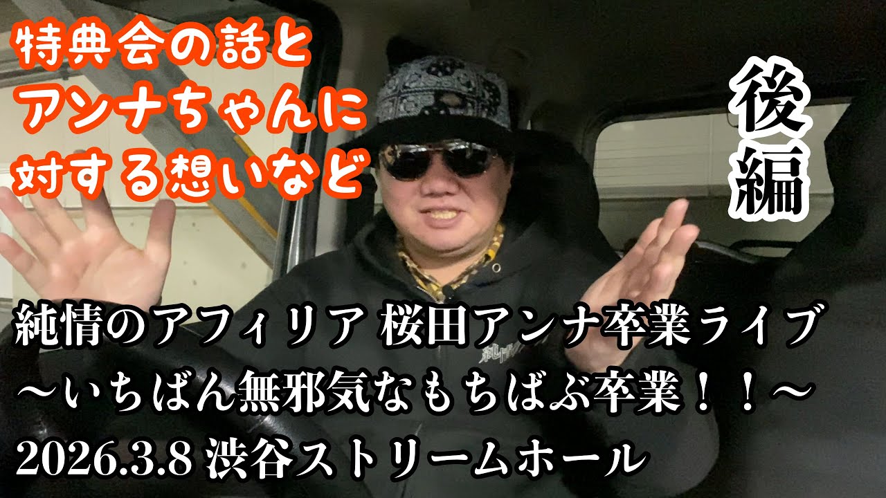 純情のアフィリア 桜田アンナ卒業ライブの感想の話（前編）2026.03.13