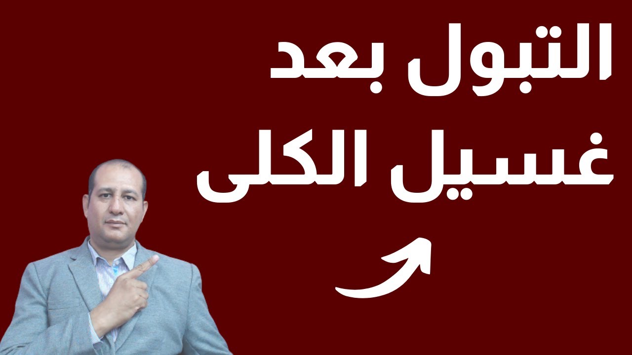 التبول بعد غسيل الكلى